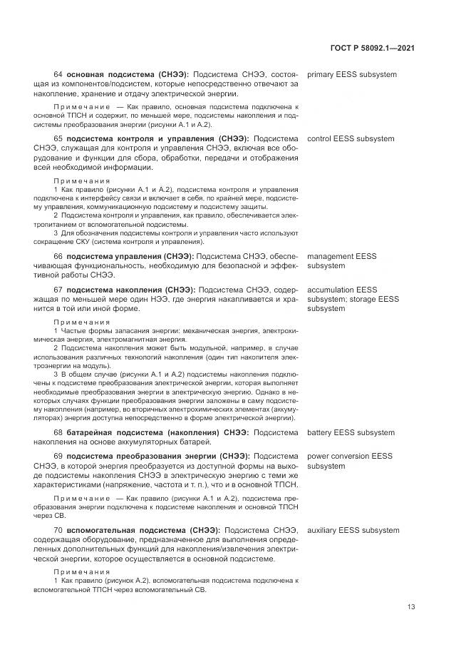 ГОСТ Р 58092.1-2021, страница 17