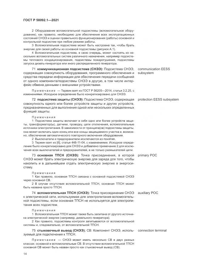 ГОСТ Р 58092.1-2021, страница 18