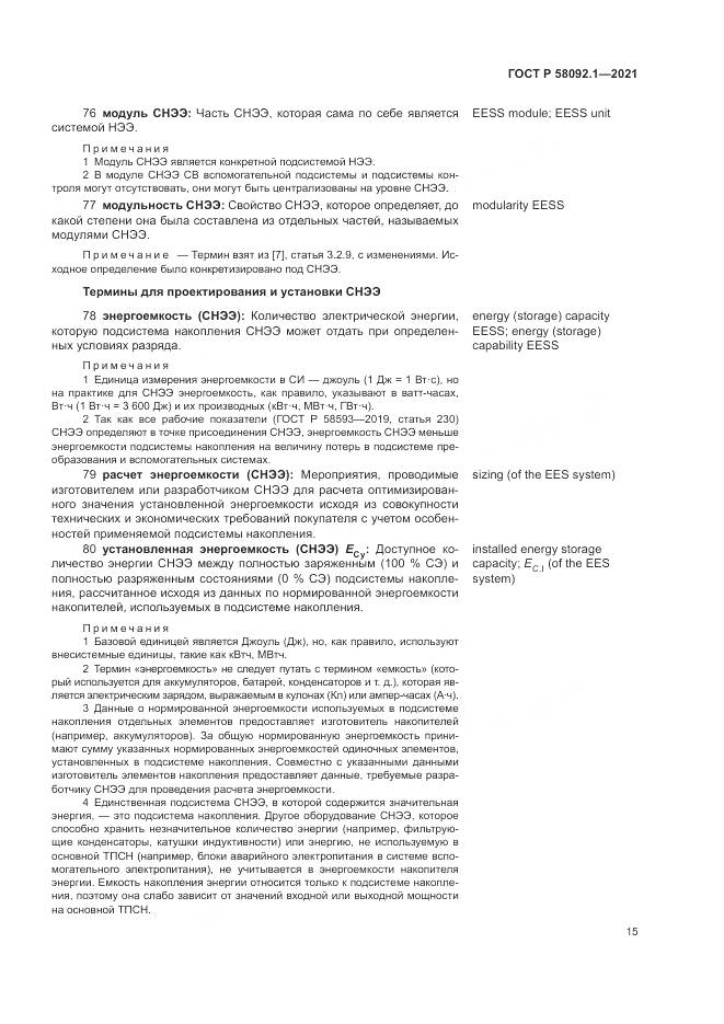 ГОСТ Р 58092.1-2021, страница 19