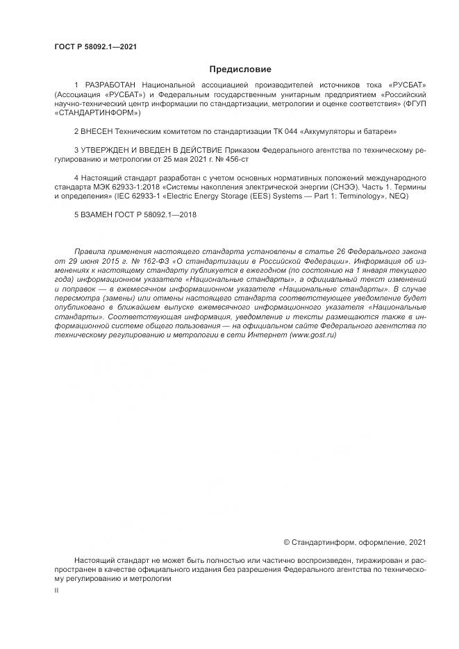 ГОСТ Р 58092.1-2021, страница 2