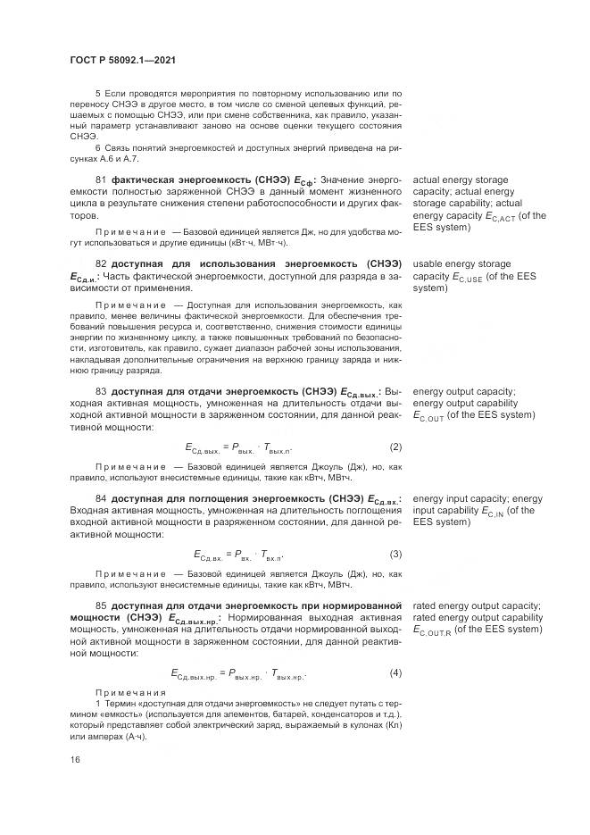 ГОСТ Р 58092.1-2021, страница 20