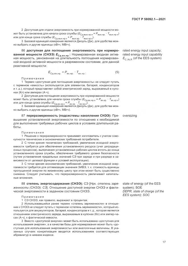 ГОСТ Р 58092.1-2021, страница 21