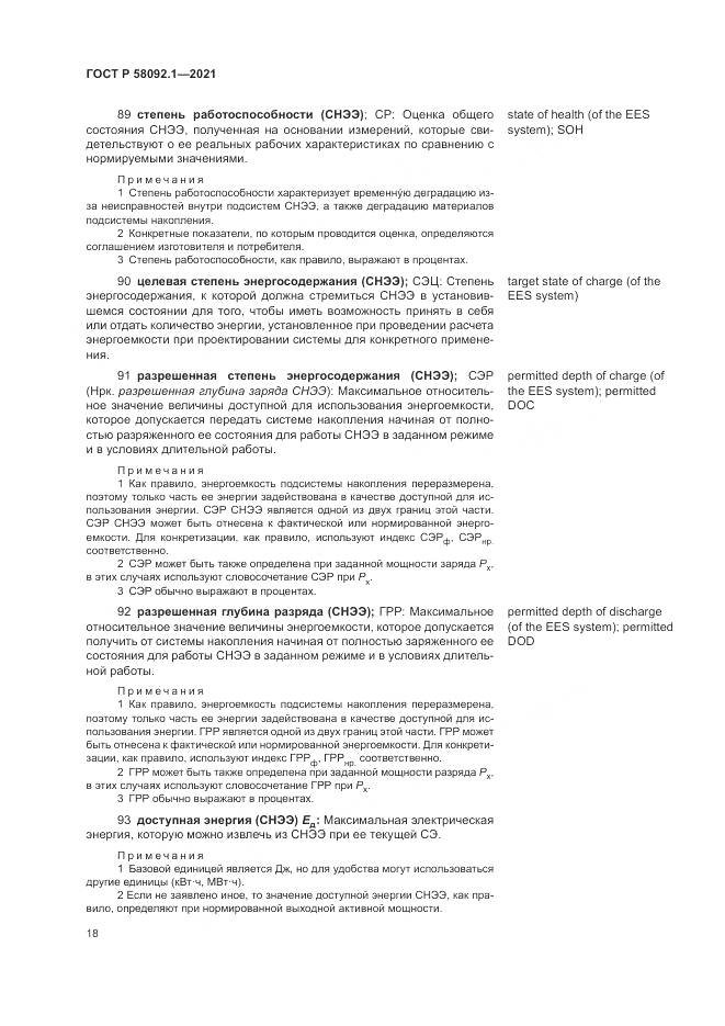 ГОСТ Р 58092.1-2021, страница 22