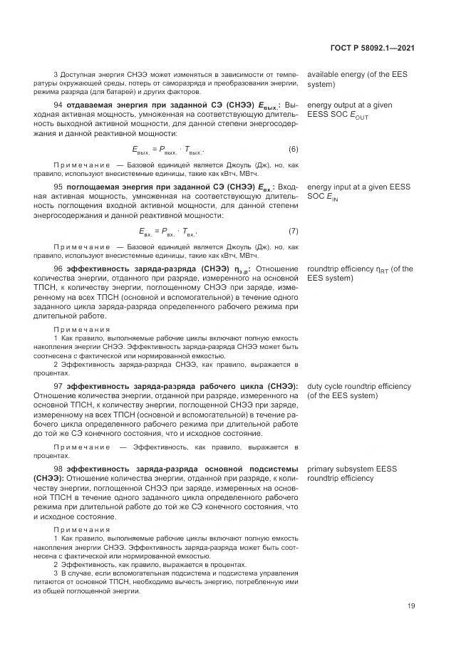 ГОСТ Р 58092.1-2021, страница 23