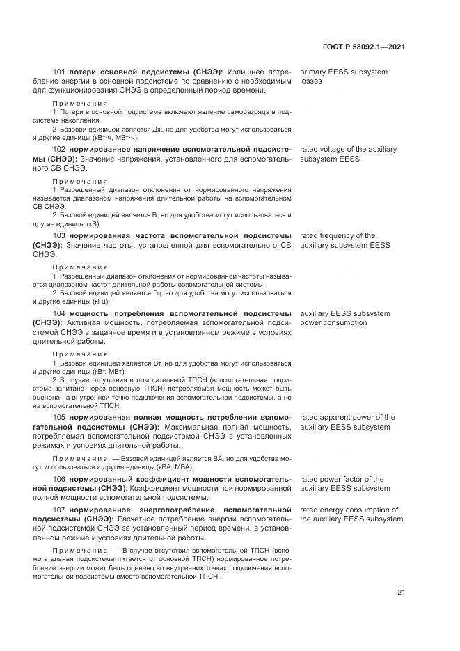 ГОСТ Р 58092.1-2021, страница 25