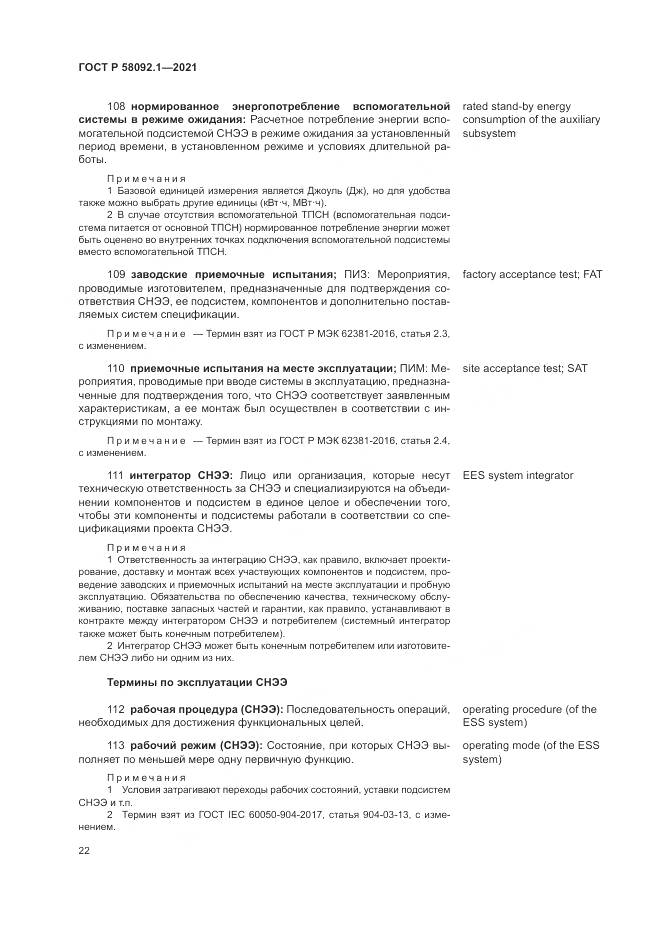 ГОСТ Р 58092.1-2021, страница 26