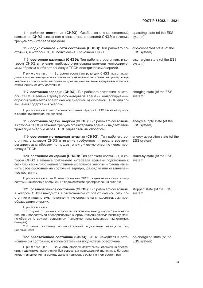 ГОСТ Р 58092.1-2021, страница 27