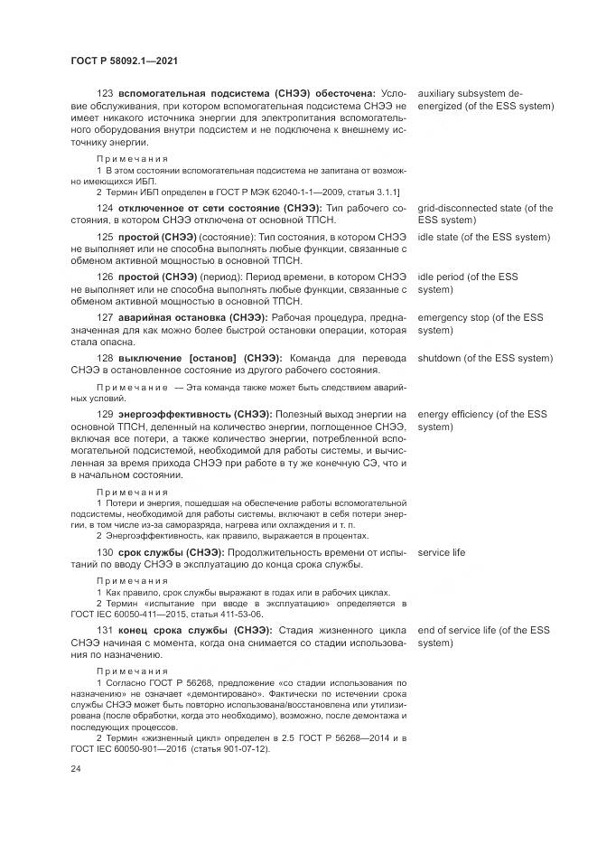 ГОСТ Р 58092.1-2021, страница 28