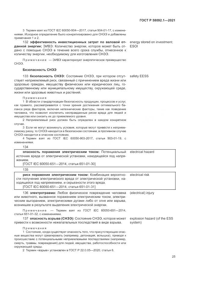 ГОСТ Р 58092.1-2021, страница 29
