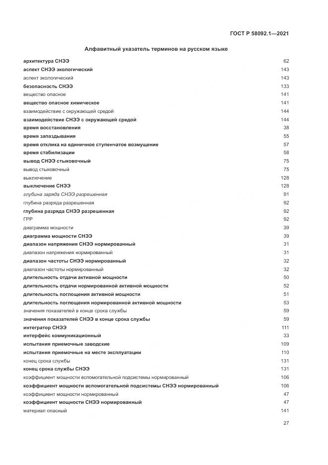 ГОСТ Р 58092.1-2021, страница 31