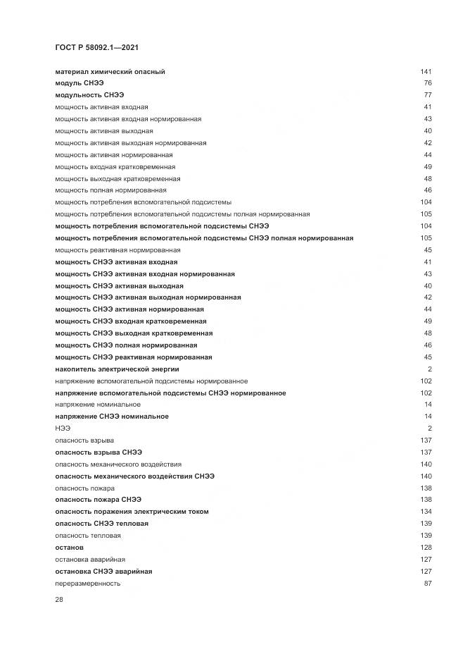 ГОСТ Р 58092.1-2021, страница 32