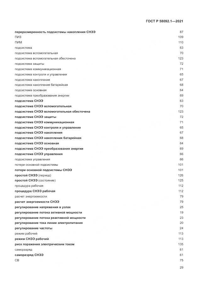 ГОСТ Р 58092.1-2021, страница 33
