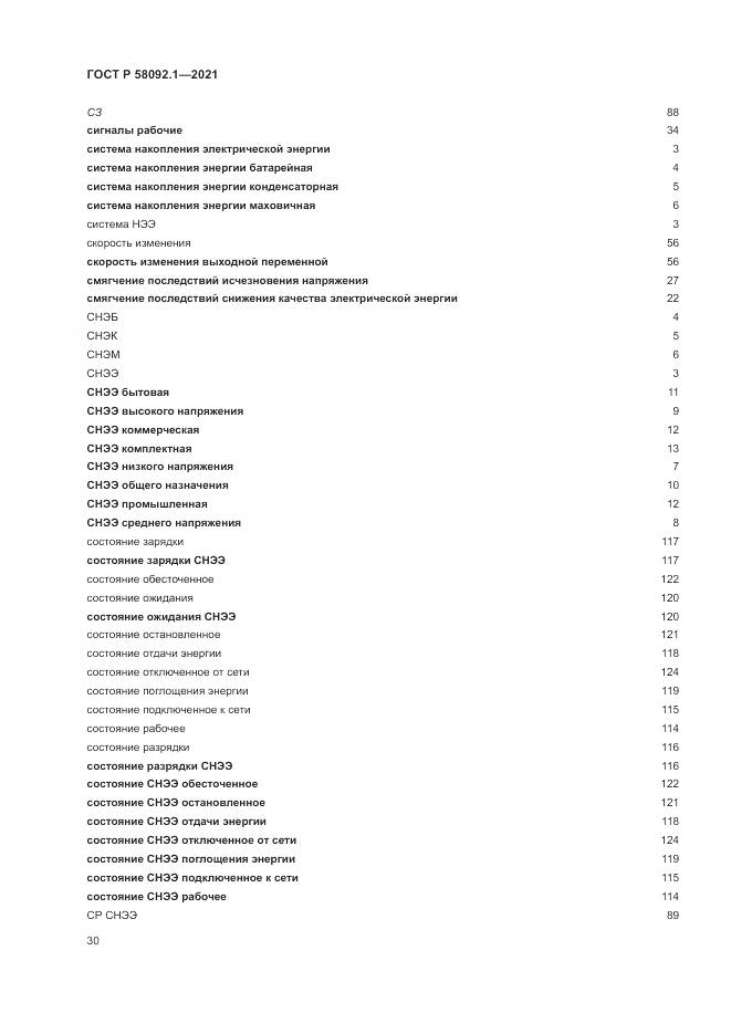 ГОСТ Р 58092.1-2021, страница 34