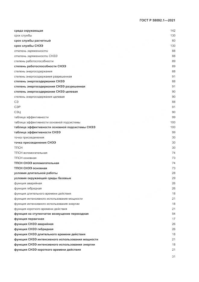 ГОСТ Р 58092.1-2021, страница 35