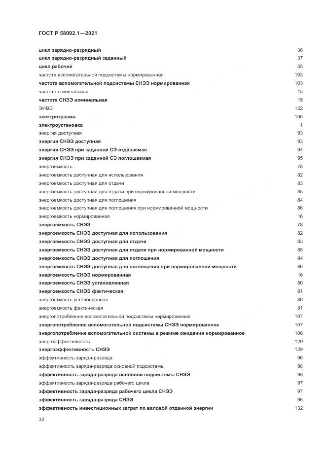 ГОСТ Р 58092.1-2021, страница 36