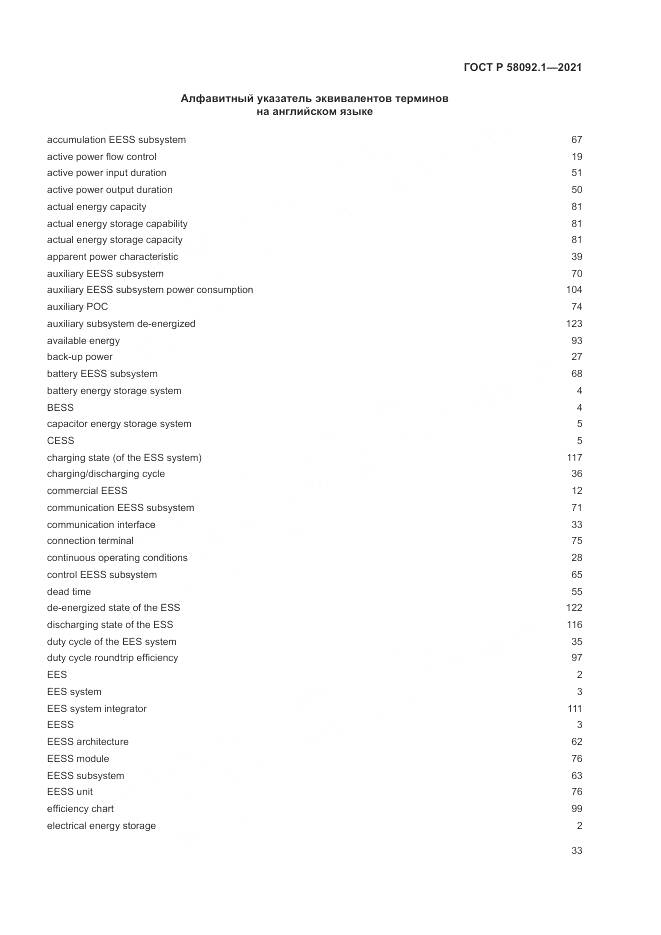 ГОСТ Р 58092.1-2021, страница 37