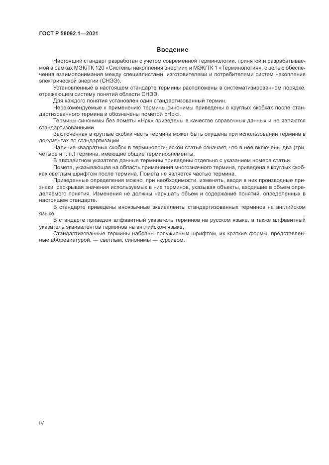 ГОСТ Р 58092.1-2021, страница 4