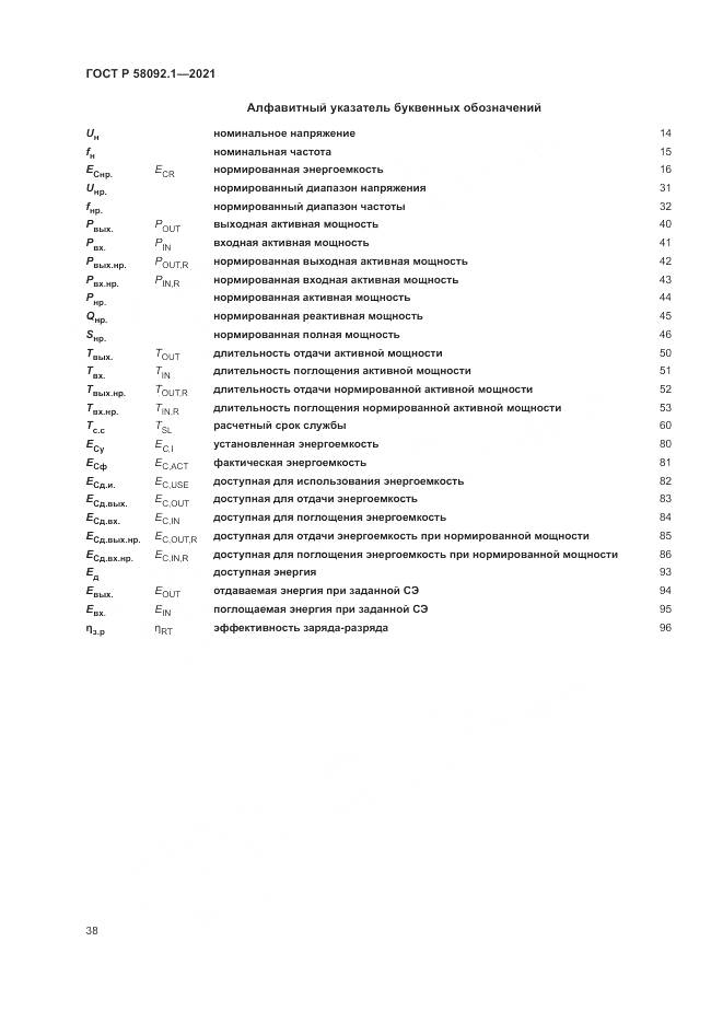 ГОСТ Р 58092.1-2021, страница 42