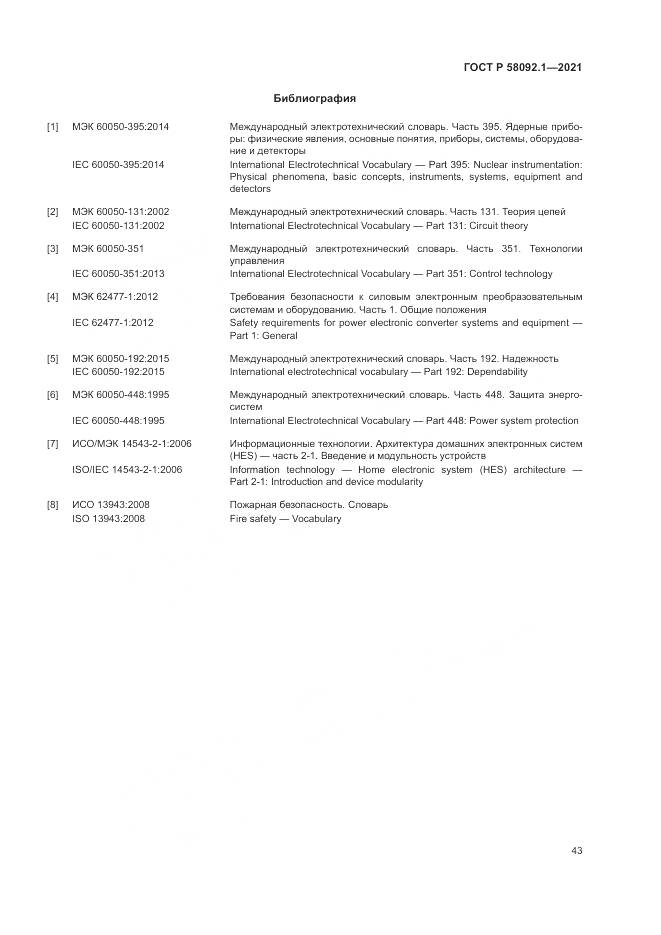 ГОСТ Р 58092.1-2021, страница 47