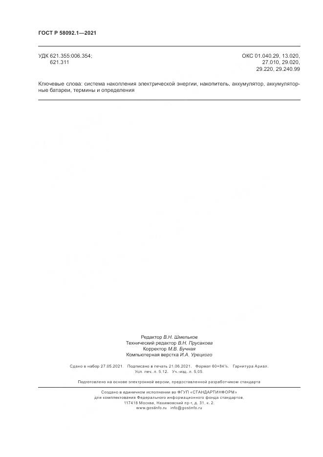 ГОСТ Р 58092.1-2021, страница 48