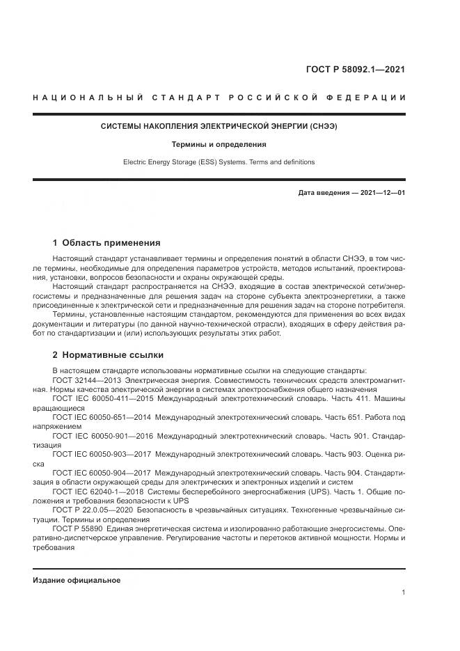 ГОСТ Р 58092.1-2021, страница 5
