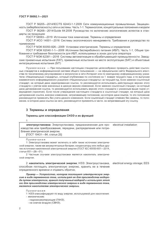 ГОСТ Р 58092.1-2021, страница 6