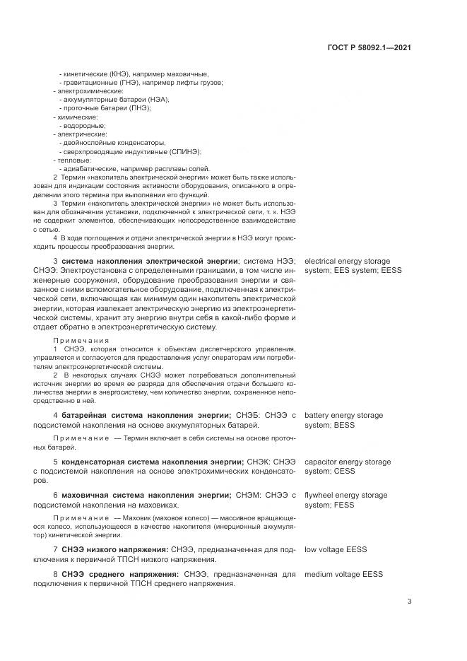 ГОСТ Р 58092.1-2021, страница 7