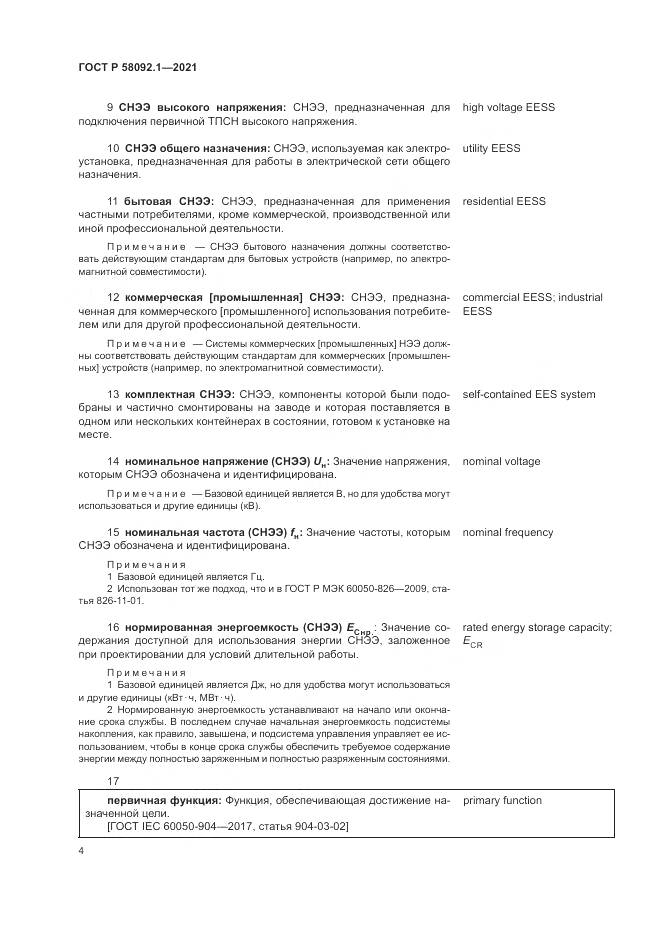 ГОСТ Р 58092.1-2021, страница 8