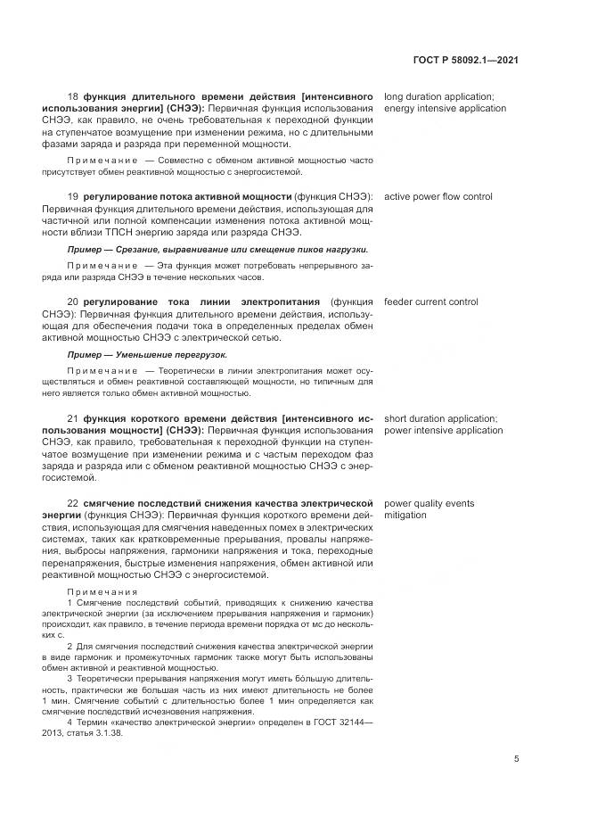 ГОСТ Р 58092.1-2021, страница 9