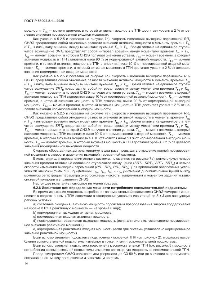 ГОСТ Р  58092.2.1-2020, страница 20