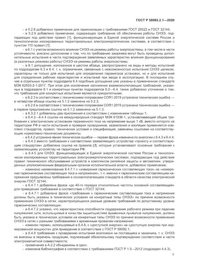ГОСТ Р  58092.2.1-2020, страница 5