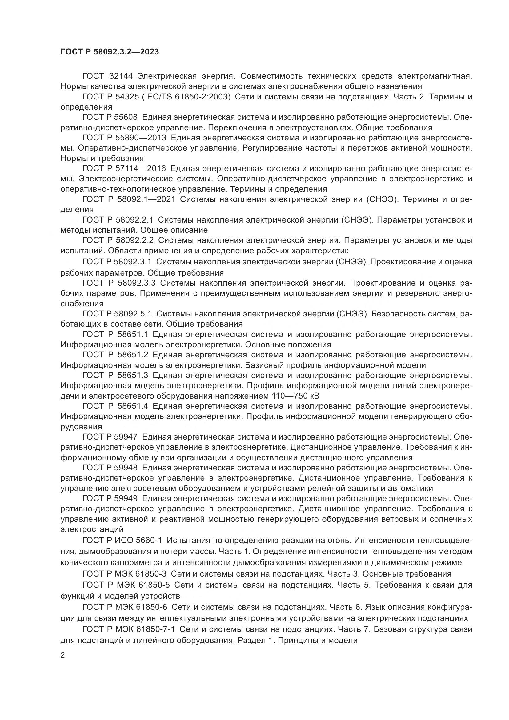ГОСТ Р 58092.3.2-2023, страница 6