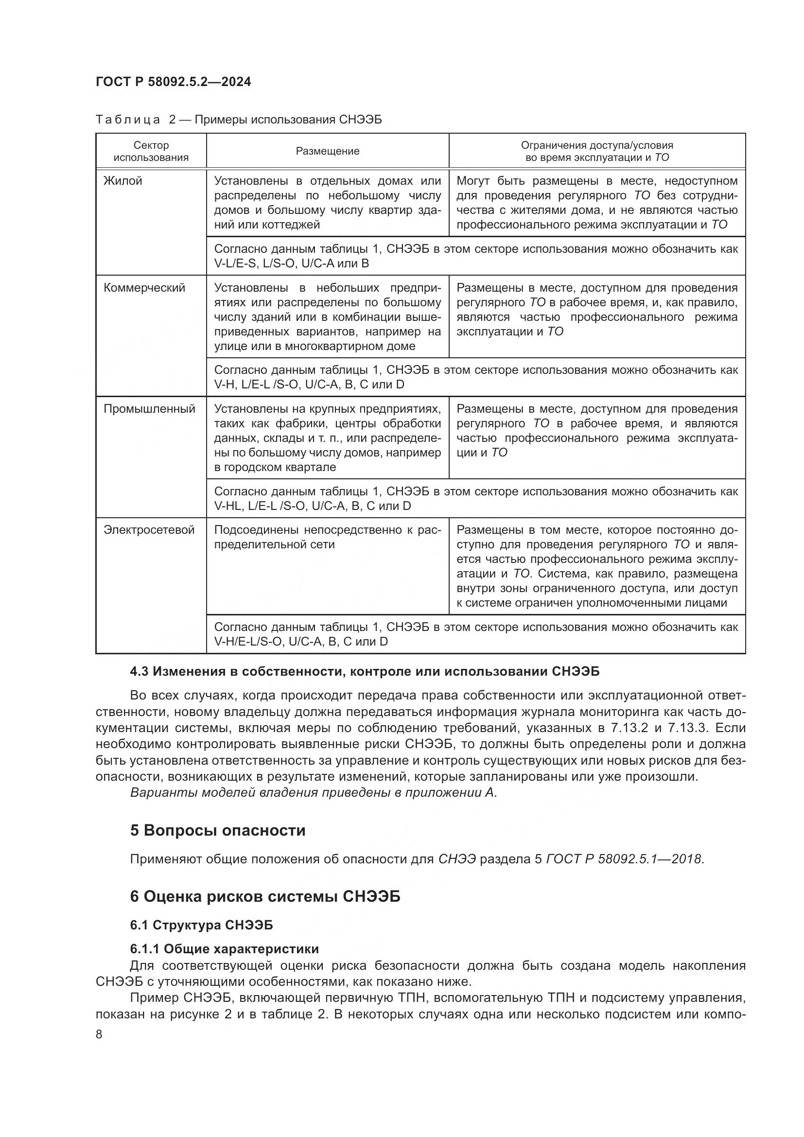 ГОСТ Р 58092.5.2-2024, страница 12
