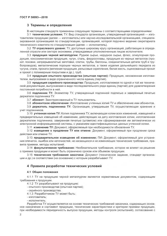 ГОСТ Р 58093-2018, страница 6