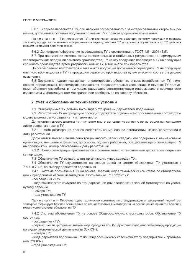 ГОСТ Р 58093-2018, страница 12