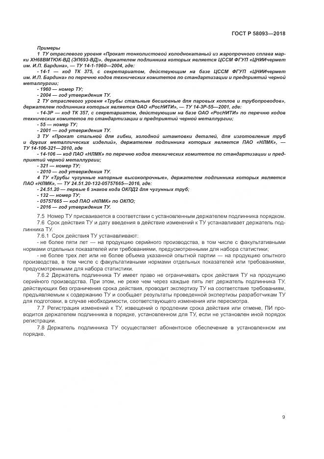 ГОСТ Р 58093-2018, страница 13