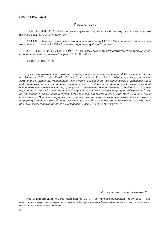 ГОСТ Р 58093-2018, страница 2