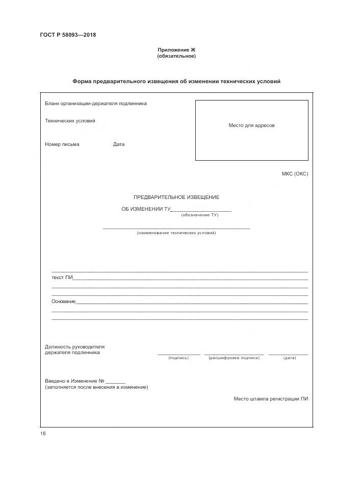 ГОСТ Р 58093-2018, страница 20