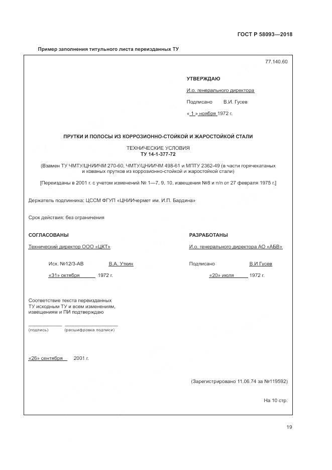 ГОСТ Р 58093-2018, страница 23