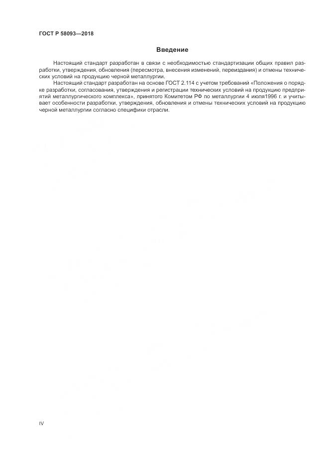 ГОСТ Р 58093-2018, страница 4