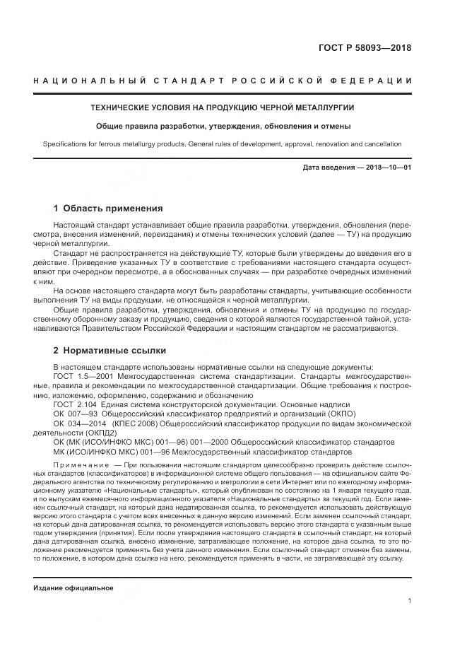 ГОСТ Р 58093-2018, страница 5