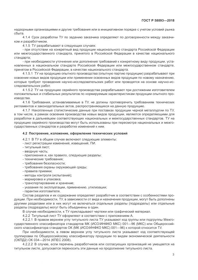 ГОСТ Р 58093-2018, страница 7