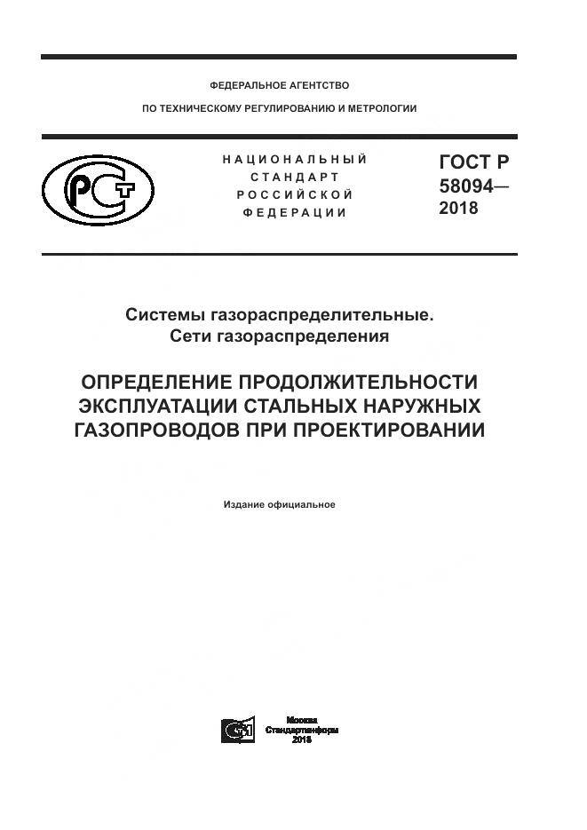 ГОСТ Р 58094-2018, страница 1