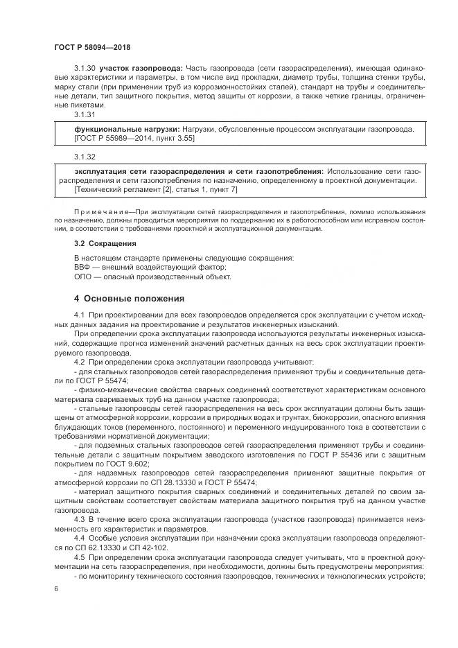 ГОСТ Р 58094-2018, страница 10