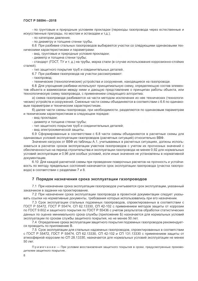 ГОСТ Р 58094-2018, страница 12