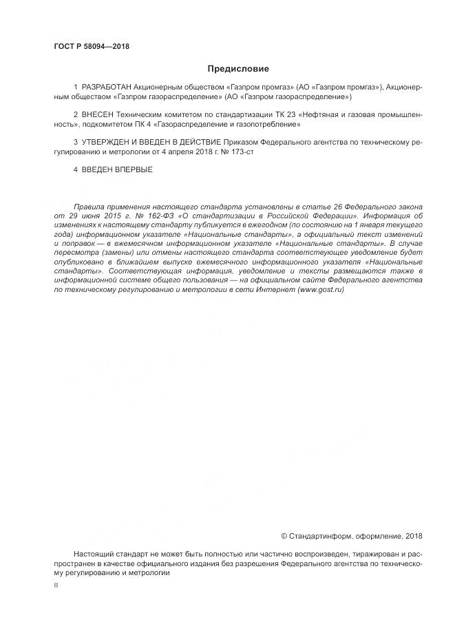 ГОСТ Р 58094-2018, страница 2