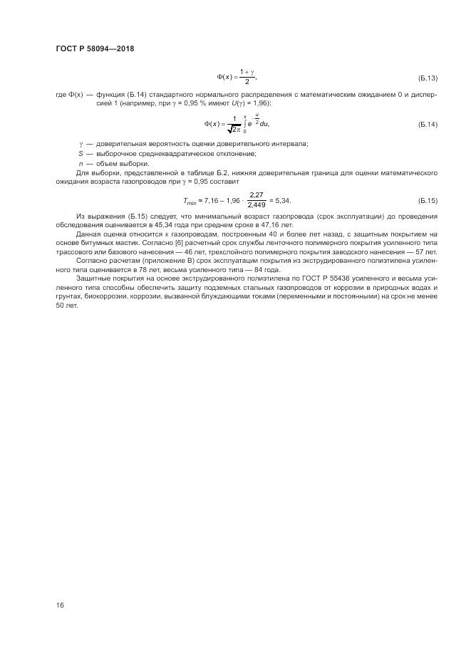 ГОСТ Р 58094-2018, страница 20