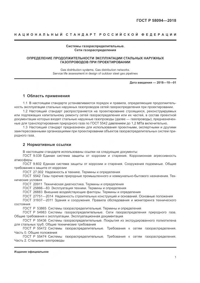 ГОСТ Р 58094-2018, страница 5