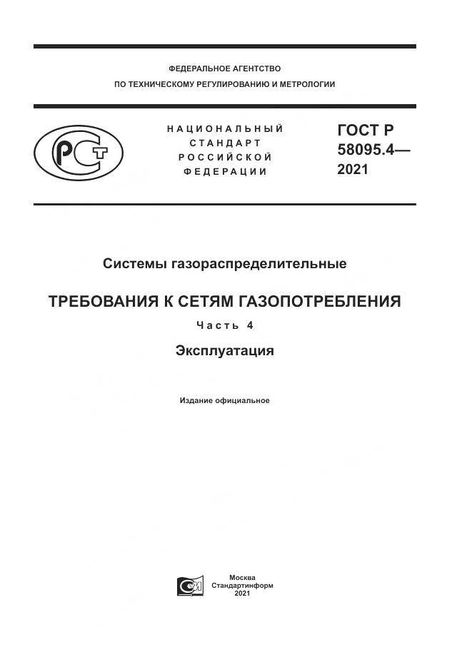 ГОСТ Р 58095.4-2021, страница 1