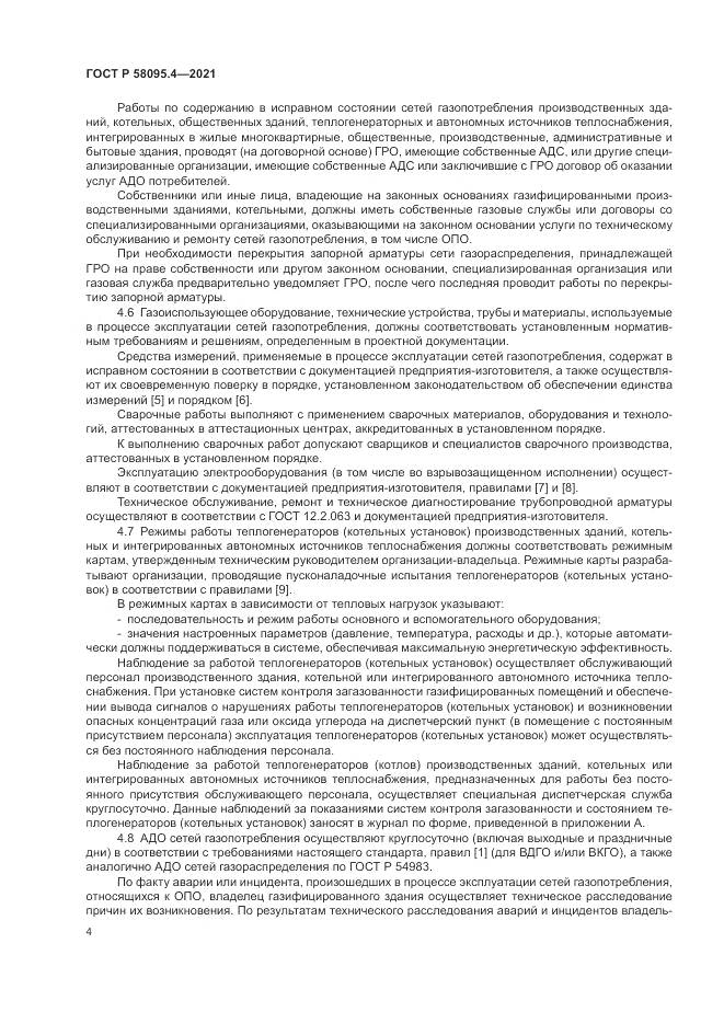 ГОСТ Р 58095.4-2021, страница 10